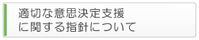 適切な意思決定支援に関する指針について