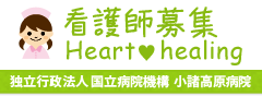 看護師募集 Heart healing - 独立行政法人 国立病院機構 小諸高原病院