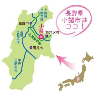 長野県小諸市はここにあります　地図