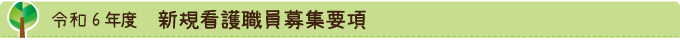 令和6年度新規看護職員募集要項